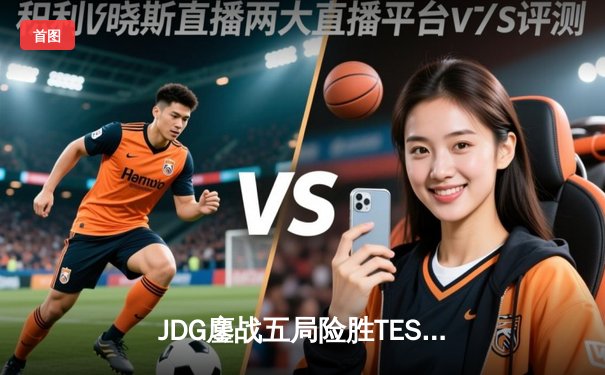 JDG鏖战五局险胜TES，Knight沙皇关键推助队登顶LPL春决