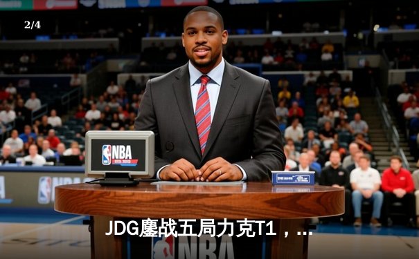 JDG鏖战五局力克T1，369神级发挥率队挺进MSI决赛 - 2