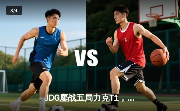 JDG鏖战五局力克T1，369神级发挥率队挺进MSI决赛 - 3