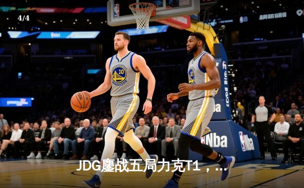 JDG鏖战五局力克T1，369神级发挥率队挺进MSI决赛 - 4