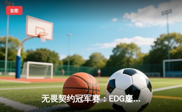 无畏契约冠军赛：EDG鏖战五局惜败PRX，中国电竞虽败犹荣