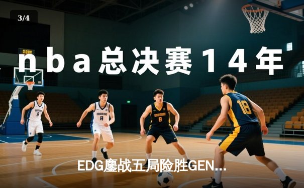 EDG鏖战五局险胜GEN，Viper超神厄斐琉斯锁定总决赛席位 - 3