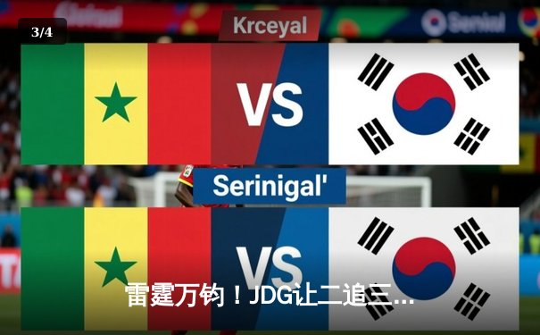 雷霆万钧！JDG让二追三击败T1登顶MSI，Knight沙皇绝境救主创收视奇迹 - 3