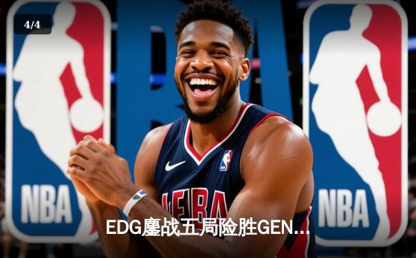 EDG鏖战五局险胜GEN，Viper超神厄斐琉斯锁定S12决赛席位 - 4