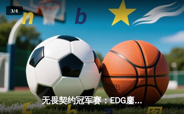无畏契约冠军赛：EDG鏖战五局惜败PRX，中国电竞虽败犹荣 - 3