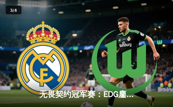 无畏契约冠军赛：EDG鏖战五局力克FPX，康康狂砍87杀创赛会纪录 - 3