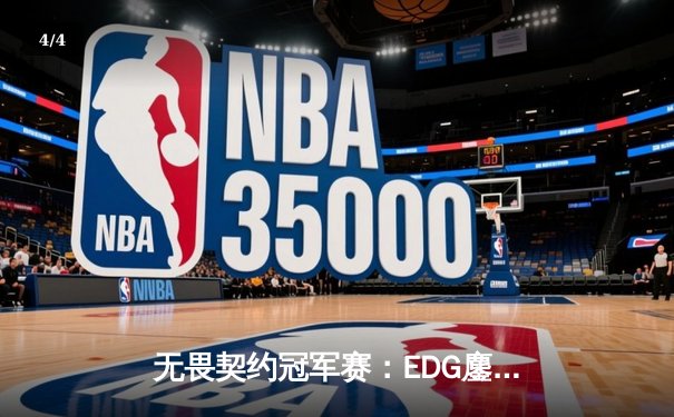 无畏契约冠军赛：EDG鏖战五局力克FPX，康康狂砍87杀创赛会纪录 - 4