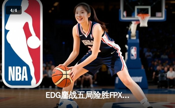 EDG鏖战五局险胜FPX，Viper超神厄斐琉斯锁定季后赛四强席位 - 4