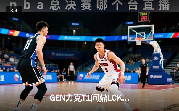 GEN力克T1问鼎LCK春冠，Chovy沙皇主宰决胜局 - 3