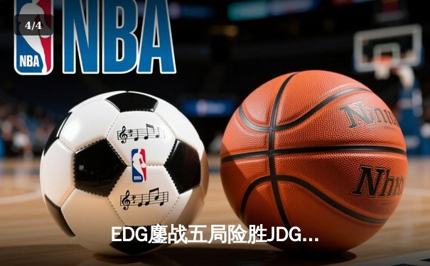 EDG鏖战五局险胜JDG，Viper霞五杀锁定季后赛关键胜局 - 4