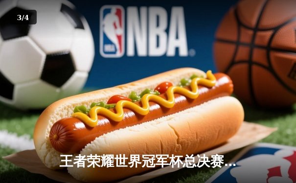 王者荣耀世界冠军杯总决赛落幕，南京Hero久竞让三追四奇迹夺冠 - 3