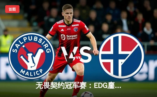 无畏契约冠军赛：EDG鏖战五局惜败PRX，康康狂砍87杀虽败犹荣