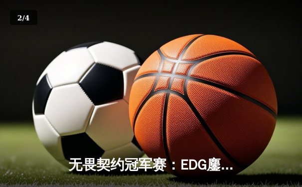 无畏契约冠军赛：EDG鏖战五局惜败PRX，zhifeng狂砍87杀难救主 - 2