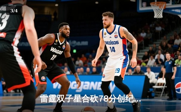 雷霆双子星合砍78分创纪录，LGD鏖战五局逆转EDG问鼎德玛西亚杯 - 3