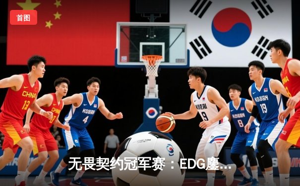 无畏契约冠军赛：EDG鏖战五局憾负PRX，中国电竞虽败犹荣