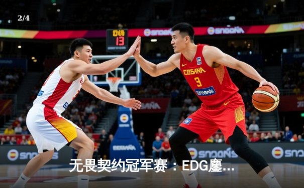 无畏契约冠军赛：EDG鏖战五局憾负PRX，中国电竞虽败犹荣 - 2