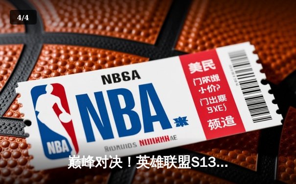 巅峰对决！英雄联盟S13总决赛T1鏖战五局力克JDG，Faker四冠加冕传奇再续 - 4