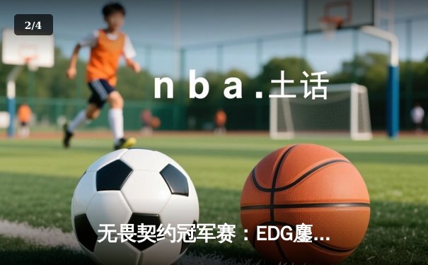 无畏契约冠军赛：EDG鏖战五局力克PRX，中国战队首夺全球总冠军 - 2