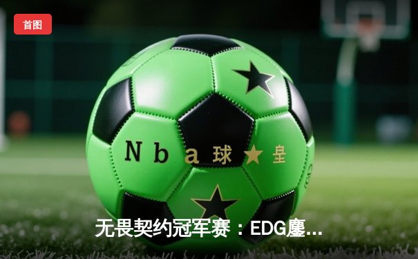 无畏契约冠军赛：EDG鏖战五局憾负EG，中国电竞再创历史