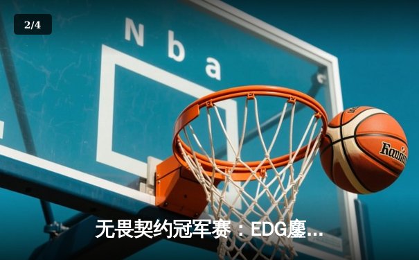 无畏契约冠军赛：EDG鏖战五局憾负EG，中国电竞再创历史 - 2