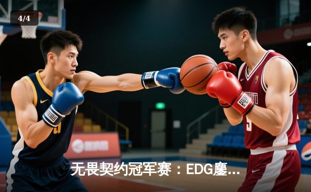无畏契约冠军赛：EDG鏖战五局憾负EG，中国电竞再创历史 - 4