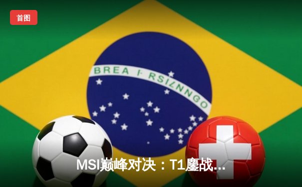 MSI巅峰对决：T1鏖战五局力克GEN，Faker沙皇致命推挽定江山