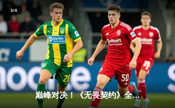 巅峰对决！《无畏契约》全球冠军赛FPX苦战五局力克GEN夺冠，中国电竞再登世界之巅 - 3