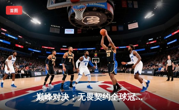 巅峰对决：无畏契约全球冠军赛总决赛，EDG鏖战五局惜败EG，中国电竞虽败犹荣