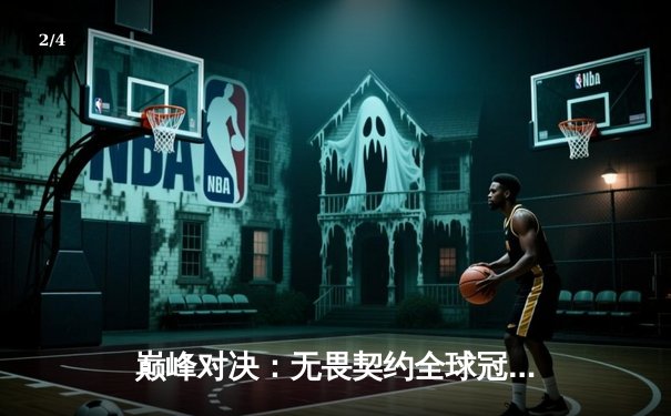 巅峰对决：无畏契约全球冠军赛总决赛，EDG鏖战五局惜败EG，中国电竞虽败犹荣 - 2