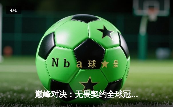 巅峰对决：无畏契约全球冠军赛总决赛，EDG鏖战五局惜败EG，中国电竞虽败犹荣 - 4