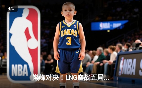 巅峰对决！LNG鏖战五局险胜JDG，晋级LPL夏季赛总决赛 - 4