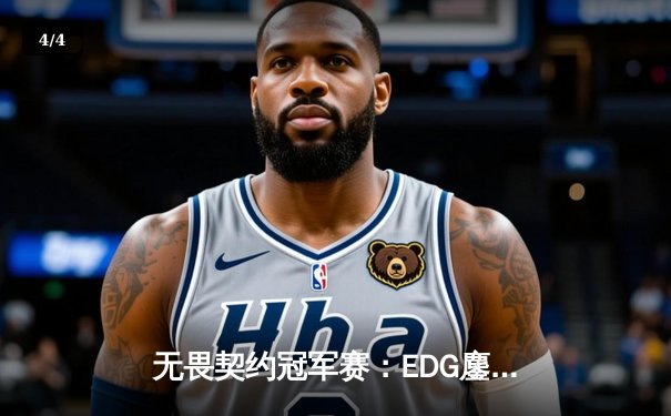 无畏契约冠军赛：EDG鏖战五局惊险晋级，康康决胜局狂揽28杀定乾坤 - 4