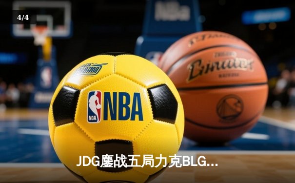 JDG鏖战五局力克BLG，369超神发挥助队挺进LPL春季赛总决赛 - 4