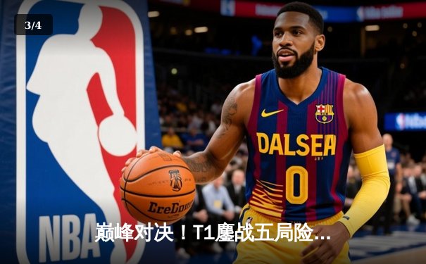 巅峰对决！T1鏖战五局险胜Gen.G，Faker沙皇绝境开团锁定LCK春冠门票 - 3