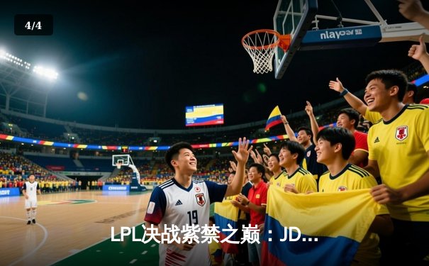 LPL决战紫禁之巅：JDG鏖战五局险胜BLG，Knight沙皇关键推挽定乾坤 - 4