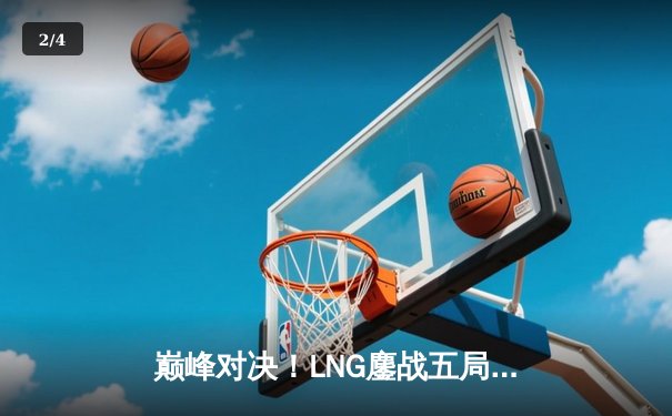 巅峰对决！LNG鏖战五局力克JDG，S13世界赛门票悬念再起 - 2