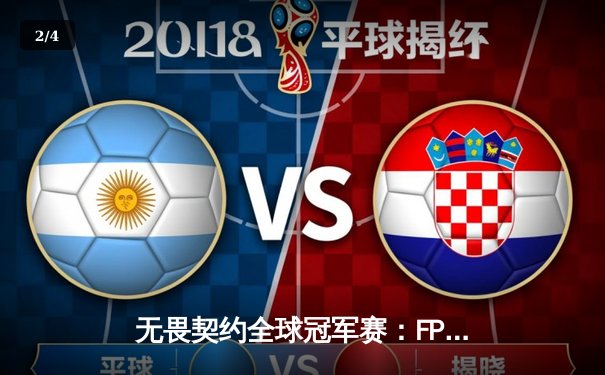 无畏契约全球冠军赛：FPX鏖战五局力克DRX晋级四强，yoman关键局五杀定乾坤 - 2