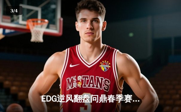 EDG逆风翻盘问鼎春季赛总冠军，Viper超神发挥斩获FMVP - 3
