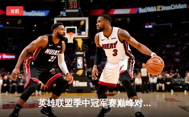 英雄联盟季中冠军赛巅峰对决：GEN鏖战五局力克BLG，Chovy超神发挥锁定总决赛席位