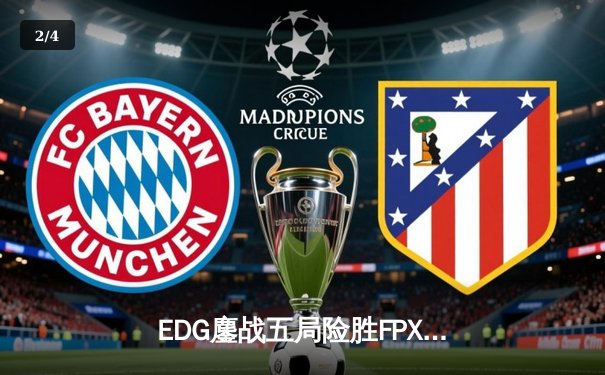 EDG鏖战五局险胜FPX，Scout超神佐伊助队挺进LPL春季赛四强 - 2