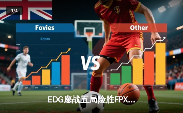EDG鏖战五局险胜FPX，Scout超神佐伊助队挺进LPL春季赛四强 - 3