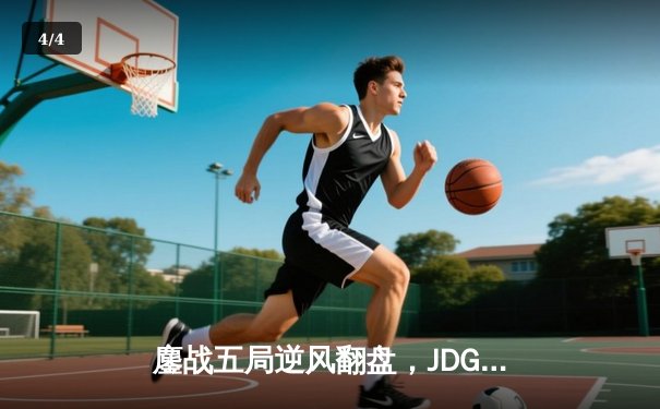 鏖战五局逆风翻盘，JDG鏖战五局力克T1问鼎MSI季中冠军赛 - 4