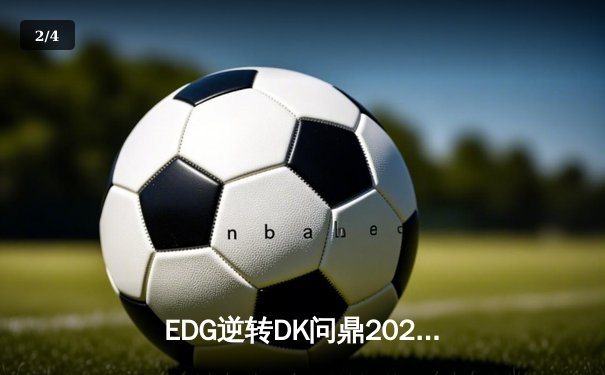 EDG逆转DK问鼎2021英雄联盟全球总决赛，中国战队再捧召唤师杯 - 2