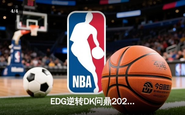EDG逆转DK问鼎2021英雄联盟全球总决赛，中国战队再捧召唤师杯 - 4
