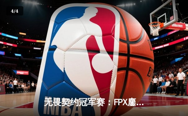 无畏契约冠军赛：FPX鏖战五局力克EDG，中国战队首夺全球总冠军 - 4