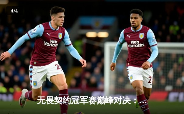 无畏契约冠军赛巅峰对决：EDG鏖战五局力克PRX，历史性挺进四强 - 4