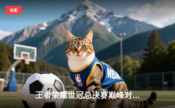 王者荣耀世冠总决赛巅峰对决：重庆狼队力克北京WB，Fly斩获FMVP成就七冠传奇