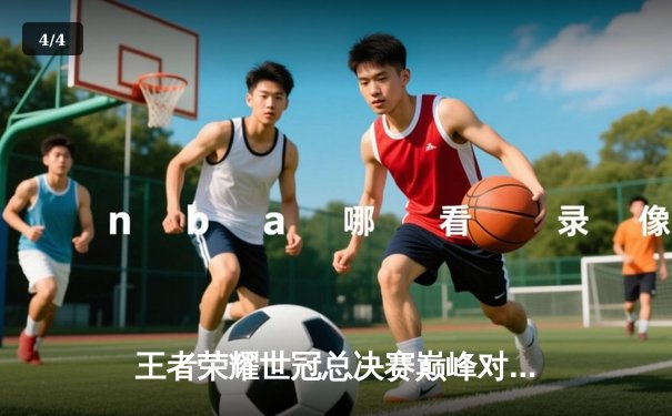 王者荣耀世冠总决赛巅峰对决：重庆狼队力克北京WB，Fly斩获FMVP成就七冠传奇 - 4