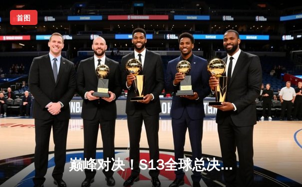 巅峰对决！S13全球总决赛T1零封WBG，Faker加冕四冠王