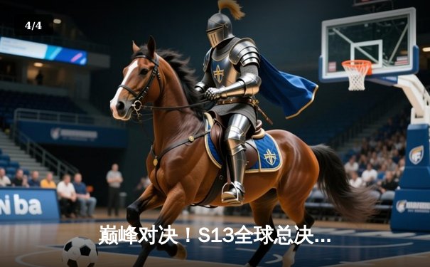 巅峰对决！S13全球总决赛T1零封WBG，Faker加冕四冠王 - 4